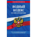 Водный кодекс Российской Федерации с изменениями и дополнениями на 2023 год