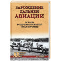 Зарождение дальней авиации. Эскадра воздушных кораблей "Илья Муромец"