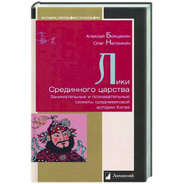 Лики Срединного царства. Занимательные и познавательные сюжеты средневековой истории Китая