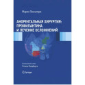 Аноректальная хирургия. Профилактика и лечение осложнений