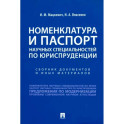 Номенклатура и Паспорт научных специальностей по юриспруденции. Сборник документов и иных материалов