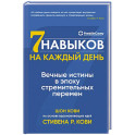 Семь навыков на каждый день. Вечные истины в эпоху стремительных перемен