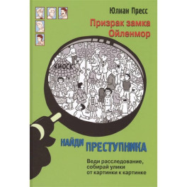 Призрак замка Ойленмор