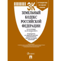 Земельный кодекс РФ по состоянию на 25.01.2023 с таблицей изменений и с путеводителем