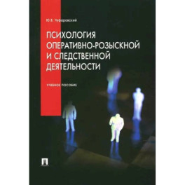 Психология оперативно-розыскной и следственной деятельности. Учебное пособие