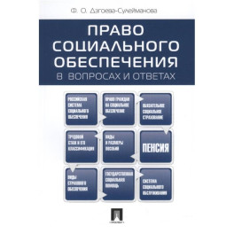 Право социального обеспечения в вопросах и ответах