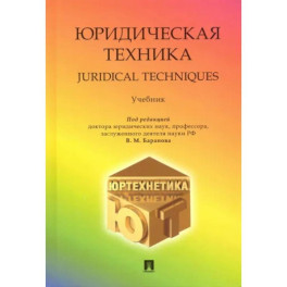 Юридическая техника. Учебник