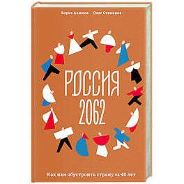 Россия 2062. Как нам обустроить страну за 40 лет