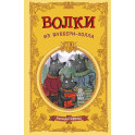Волки из Шуббери-холла