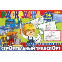 Строительный транспорт