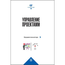 Управление проектами: фундаментальный курс