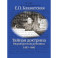 Тайная доктрина. Вюрцбургская рукопись (1885-1886)