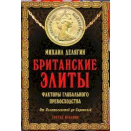 Британские элиты: факторы глобального превосходства. От Плантагенетов до Скрипалей.