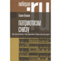Патриотизм снизу. Как такое возможно, чтобы люди жили так бедно в богатой стране?