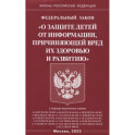 Федеральный закон "О защите детей от информации, причиняющей вред здоровью и развитию"