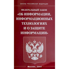 Федеральный Закон  "Об информации, информационных технологиях и о защите информации"