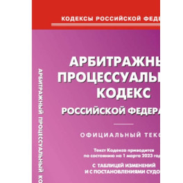 Арбитражный процессуальный кодекс РФ на 01.03.2023