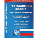 Гражданский Кодекс Российской Федерации. Части 1-4 (по сост. на 01.02.2023 г.)