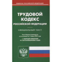 Трудовой кодекс РФ (по сост. на 01.03.2023)