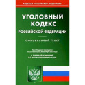 Уголовно-исполнительный кодекс РФ на 01.03.2023