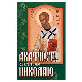 Акафист Николаю святителю