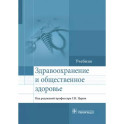 Здравоохранение и общественное здоровье. Учебник