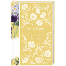Алая буква