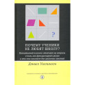 Почему ученики не любят школу? Когнитивный психолог отвечает на вопросы