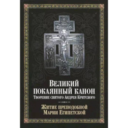 Великий покаянный канон. Творение святого Андрея Критского, читаемый в понедельник, вторник, среду