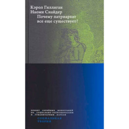Почему патриархат все еще существует?