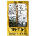 Притчи Бродяги Ветра