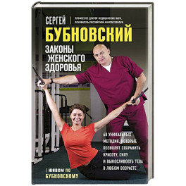 Законы женского здоровья. 68 уникальных методик, которые позволят сохранить красоту, силу и выносливость тела в любом возрасте