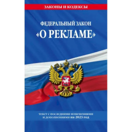 Федеральный закон "О рекламе" на 2023 год