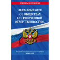 ФЗ "Об обществах с ограниченной ответственностью" по состоянию на 2023 год