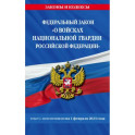 ФЗ "О войсках национальной гвардии Российской Федерации" по состоянию на 1 февраля 2023
