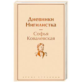 Дневники. Нигилистка