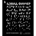 Дэвид Финчер. Мастер головоломок. От «Бойцовского клуба» до «Охотника за разумом»