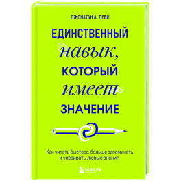 Единственный навык, который имеет значение. Как читать быстрее, больше запоминать и усваивать любые знания