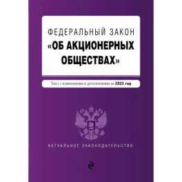 ФЗ "Об акционерных обществах"