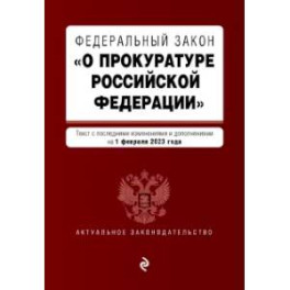 ФЗ "О прокуратуре Российской Федерации"