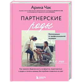 Партнерские роды