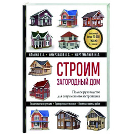 Строим загородный дом. Полное руководство для современного застройщика