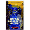 Короли городских окраин