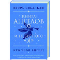 Книга ангелов и небесного "я". Как услышать небесного покровителя и раскрыть свой потенциал