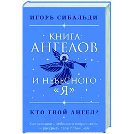 Книга ангелов и небесного "я". Как услышать небесного покровителя и раскрыть свой потенциал