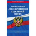 О государственной кадастровой оценке