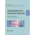 Медицинская паразитология. Учебник