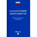 О кадастровой деятельности. Федеральный закон №221-ФЗ