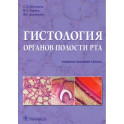 Гистология органов полости рта. Учебное пособие. Атлас