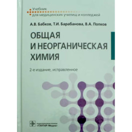 Общая и неорганическая химия. Учебник